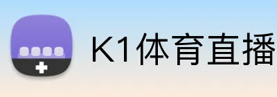K1体育直播在线观看-K1体育在线平台 · 体育赛事服务 - K1体育直播入口直播